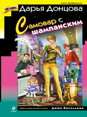 cover image of Самовар с шампанским